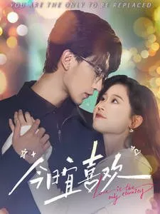 Дорама Любовь — единственная вечность / Love Is the Only Eternity / 今日宜喜欢