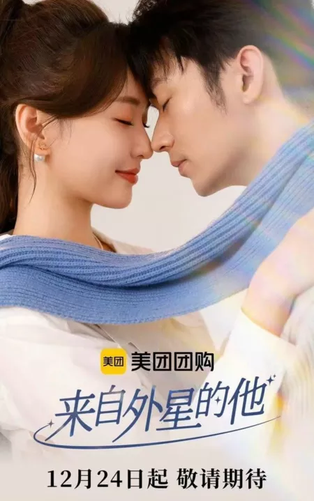 Дорама Lai Zi Wai Xing De Ta  /  来自外星的他