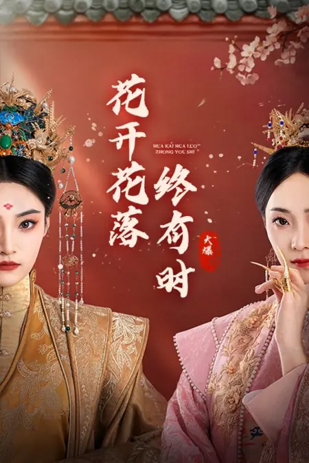 Дорама Цветы распускаются и иногда опадают / Hua Kai Hua Luo Zhong You Shi /  花开花落终有时