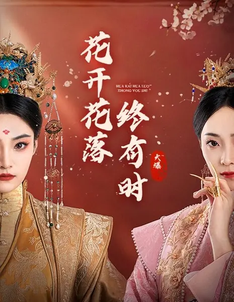 Цветы распускаются и иногда опадают / Hua Kai Hua Luo Zhong You Shi /  花开花落终有时