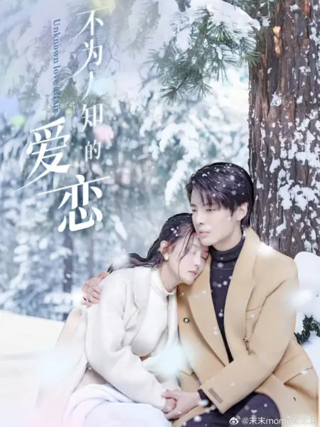 Дорама Неизвестная история любви / Unknown Love Affair /  不为人知的爱恋