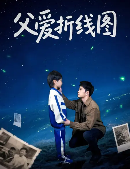 Дорама Линейная диаграмма отцовской любви / Fu Ai Zhe Xian Tu /  父爱折线图