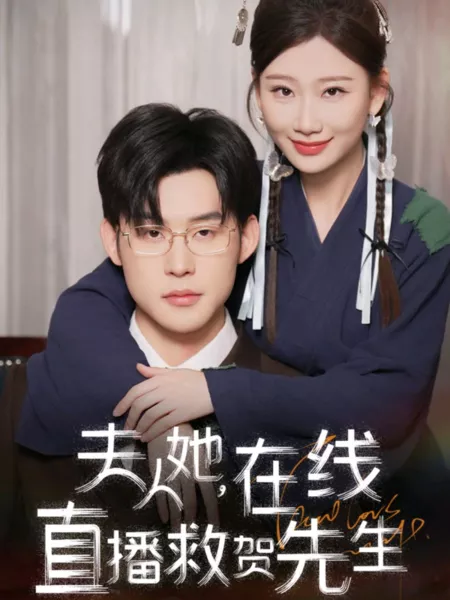 Дорама Спасая господина Хэ, барышня ведёт онлайн-трансляцию / Madam, She Live Broadcasts Online to Save Mr. He / 夫人她，在线直播救贺先生