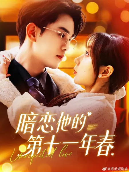 Дорама Я была влюблена в него одиннадцать лет / Had a Crush on Him for Eleven Years /  暗恋他的第十一年春