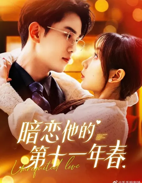 Я была влюблена в него одиннадцать лет / Had a Crush on Him for Eleven Years /  暗恋他的第十一年春