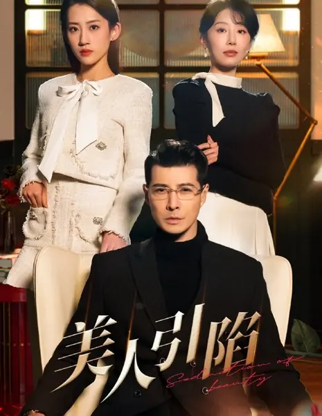 Соблазн красоты / Seduction of Beauty /  美人引陷