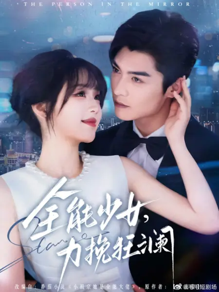 Дорама Человек в зеркале / The Person in the Mirror /  全能少女，力挽狂澜