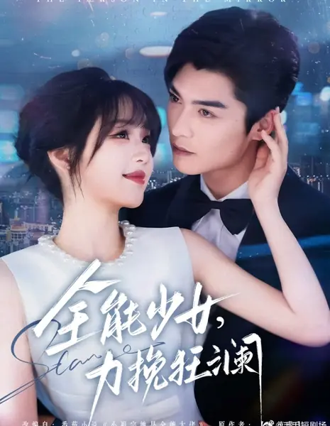 Человек в зеркале / The Person in the Mirror /  全能少女，力挽狂澜