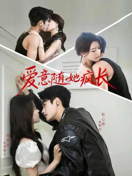 Дорама Любовь безумно растет вместе с ней / Ai Yi Sui Ta Feng Zhang /  爱意随她疯长