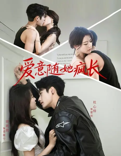 Любовь безумно растет вместе с ней / Ai Yi Sui Ta Feng Zhang /  爱意随她疯长