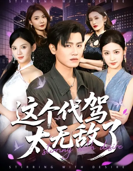 Влекомые желанием / Stirring with Desire /  这个代驾太无敌了