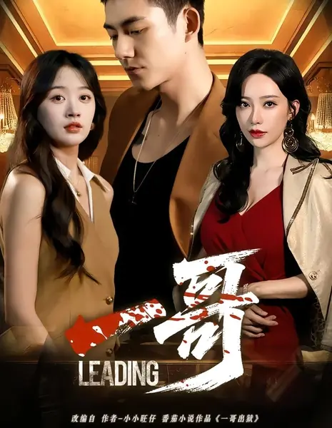 Лидер / Leading /  一哥