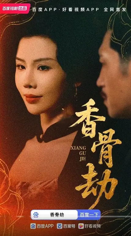 Дорама Роковое благоухание / Xiang Gu Jie /  香骨劫