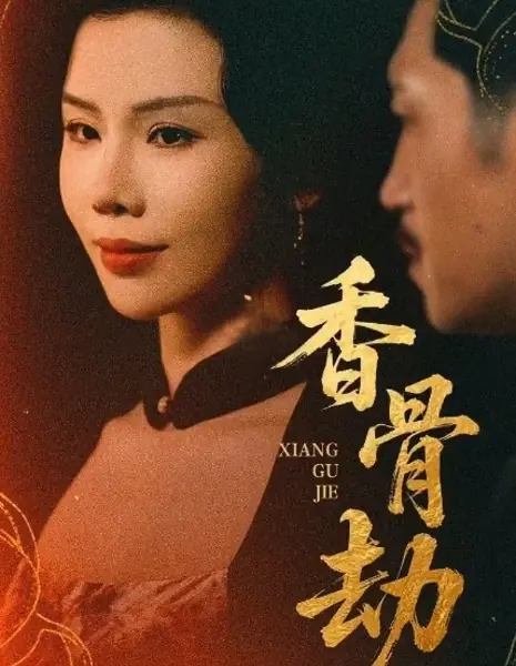 Роковое благоухание / Xiang Gu Jie /  香骨劫