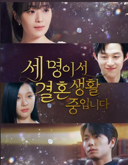 Дорама Мой муж, моя сестра и я / My Husband, My Sister, and I /  세 명이서 결혼 생활 중입니다