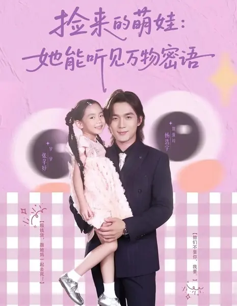 Чудо-малышка в руках заботливого отца / Jian Lai De Meng Wa: Ta Neng Ting Jian Wan Wu Mi Yu /  捡来的萌娃：她能听见万物密语