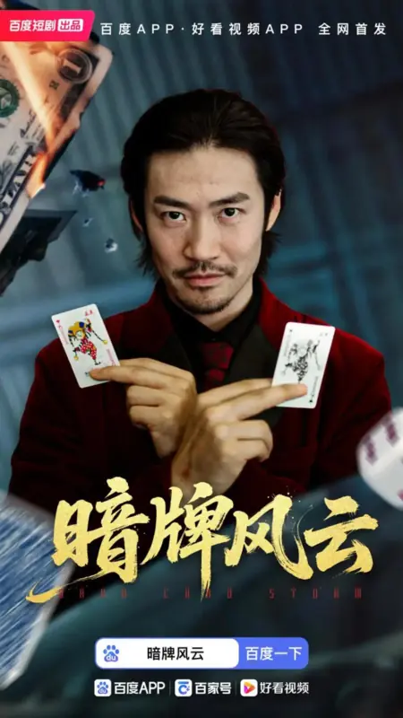 Дорама Теневая игра / An Pai Feng Yun /  暗牌风云