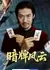 Теневая игра / An Pai Feng Yun /  暗牌风云