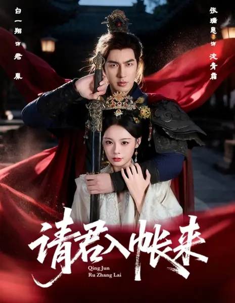 Прошу вас, господин, войдите в мой шатер / Qing Jun Ru Zhang Lai /  请君入帐来