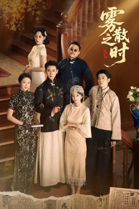 Дорама Когда туман рассеется / Wu San Zhi Shi /  雾散之时