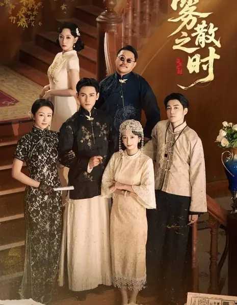 Когда туман рассеется / Wu San Zhi Shi /  雾散之时