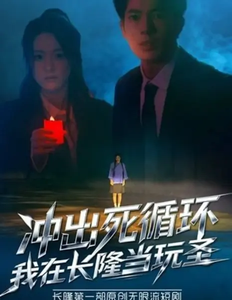 Вырваться из мертвой петли: Приключения в парке развлечений / Chong Chu Si Xun Huan, Wo Zai Zhang Long Dang Wan Sheng /  冲出死循环，我在长隆当玩圣