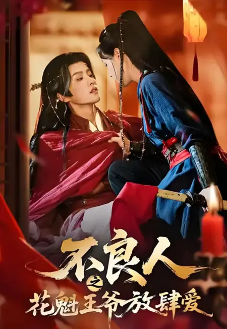 Дорама Цветочная королева и дерзкий князь: любовь без границ / Bu Liang Ren Zhi Hua Kui Wang Ye Fang Si Ai (2026) / 不良人之花魁王爷放肆爱