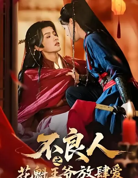 Цветочная королева и дерзкий князь: любовь без границ / Bu Liang Ren Zhi Hua Kui Wang Ye Fang Si Ai (2026) / 不良人之花魁王爷放肆爱