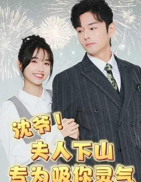 Господин Шэнь! Госпожа пришла с гор, чтобы поглощать вашу духовную энергию / Shen Ye! Fu Ren Xia Shan Zhuan Wei Xi Ni Ling Qi /  沈爷！夫人下山专为吸你灵气