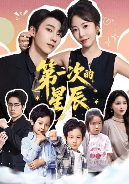 Дорама Первая звезда / Di Yi Ci De Xing Chen /  第一次的星辰
