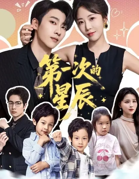 Первая звезда / Di Yi Ci De Xing Chen /  第一次的星辰