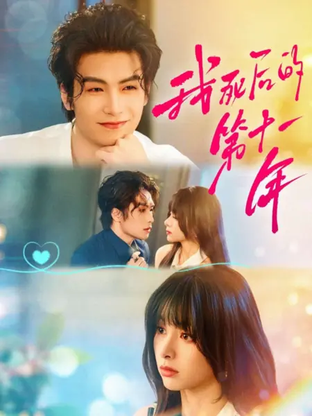 Дорама Одиннадцатый год после моей смерти / Wo Si Hou De Di Shi Yi Nian /  我死后的第十一年