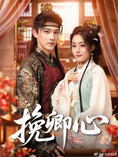 Дорама Удержать твоё сердце / Wan Qing Xin /  挽卿心