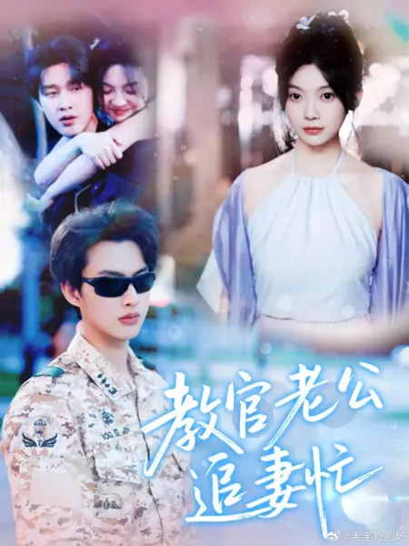 Дорама Jiao Guan Lao Gong Zhui Qi Mang /  教官老公追妻忙