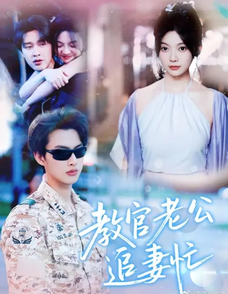 Jiao Guan Lao Gong Zhui Qi Mang /  教官老公追妻忙