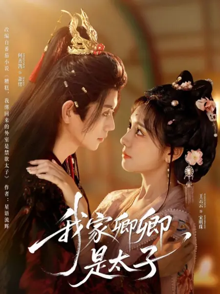 Дорама Wo Jia Qing Qing Shi Tai Zi /  我家卿卿是太子