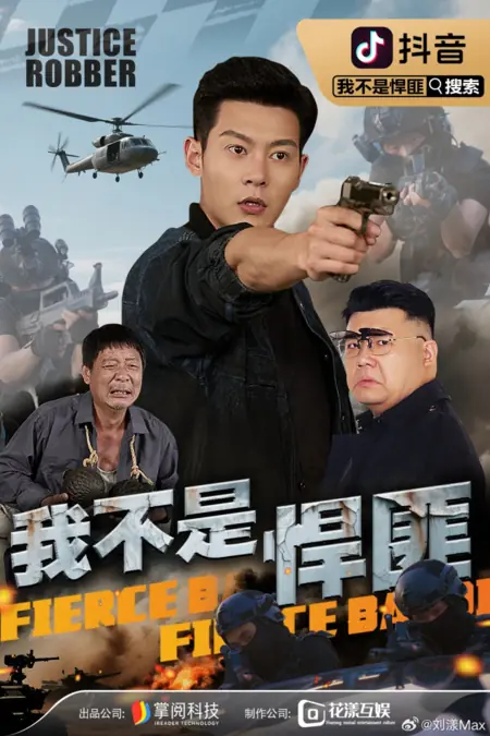 Дорама Я не бандит / Wo Bu Shi Han Fei /  我不是悍匪