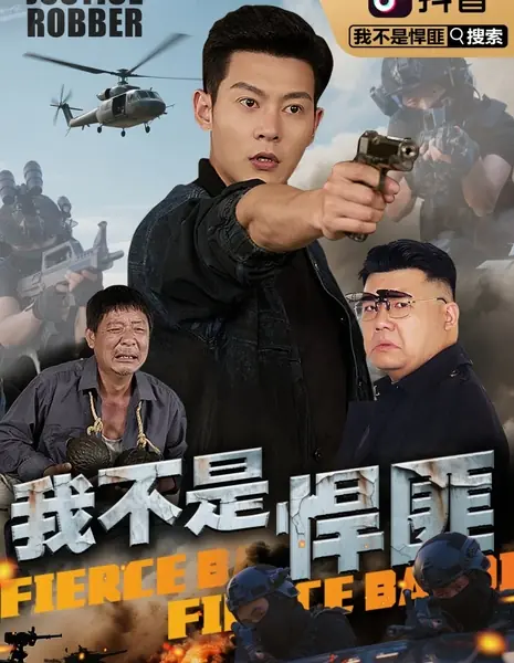 Я не бандит / Wo Bu Shi Han Fei /  我不是悍匪