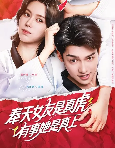 Feng Tian Nv You Shi Zhen Hu, You Shi Ta Shi Zhen Shang /  奉天女友是真虎，有事她是真上