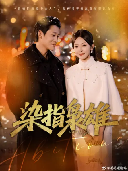 Дорама Амбициозный человек / Ambitious Person /  染指枭雄