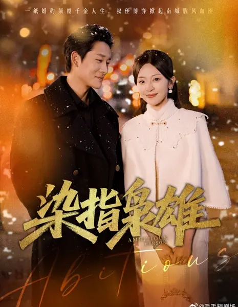 Амбициозный человек / Ambitious Person /  染指枭雄