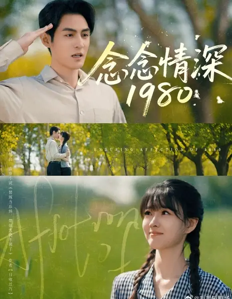 Неизменная привязанность 1980 года / Enduring Affection of 1980 /  念念情深1980