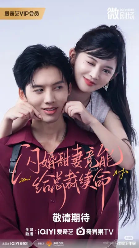 Дорама Любовь, продлевающая жизнь / Life-Extending Love /  闪婚甜妻竟能续命