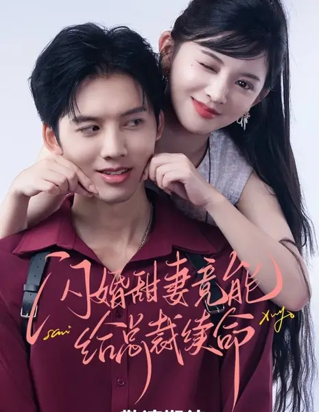 Любовь, продлевающая жизнь / Life-Extending Love /  闪婚甜妻竟能续命