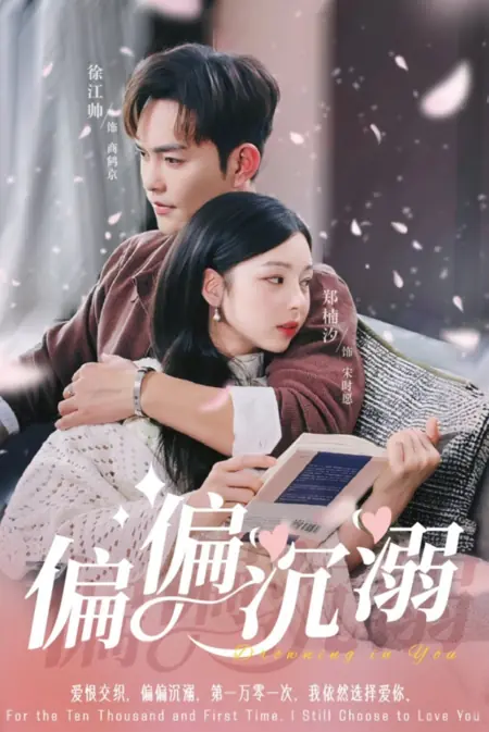 Дорама Утопая в тебе / Drowning in You /  偏偏沉溺