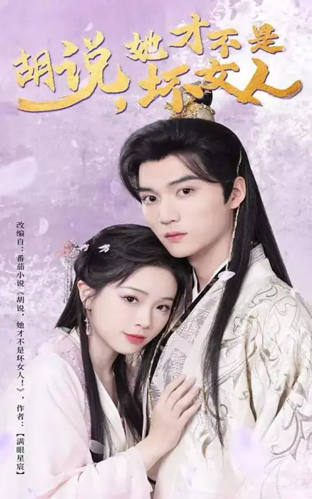 Дорама Она не такая уж и плохая / Hu Shuo, Ta Cai Bu Shi Huai Nv Ren /  胡说，她才不是坏女人