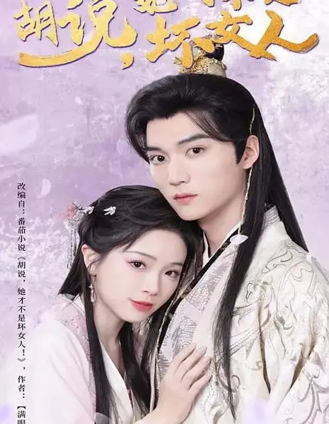 Она не такая уж и плохая / Hu Shuo, Ta Cai Bu Shi Huai Nv Ren /  胡说，她才不是坏女人