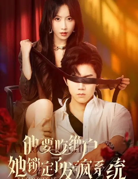 Пожалуйста, выходи за моего бывшего / Please Marry My Ex-Husband /  锁定发疯系统！请和我的前夫结婚吧