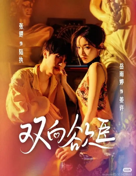 Взаимное желание / Desire's Dance, Fate's Chance /  双向欲臣