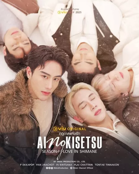 Дорама Сезон любви в Симанэ / Season of Love in Shimane / Ai no Kisetsu ฤดูกาลแห่งรัก in Shimane